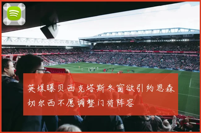 英媒曝贝西克塔斯冬窗欲引约恩森切尔西不愿调整门将阵容