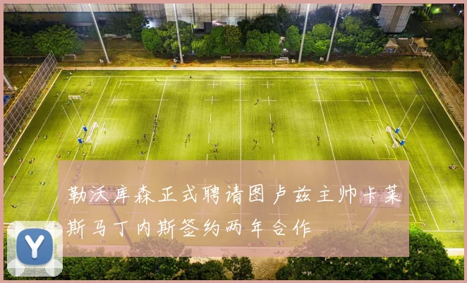勒沃库森正式聘请图卢兹主帅卡莱斯马丁内斯签约两年合作