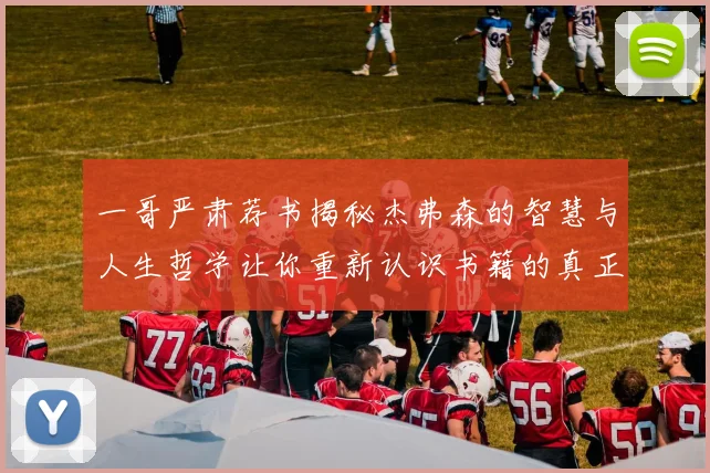 一哥严肃荐书揭秘杰弗森的智慧与人生哲学让你重新认识书籍的真正价值