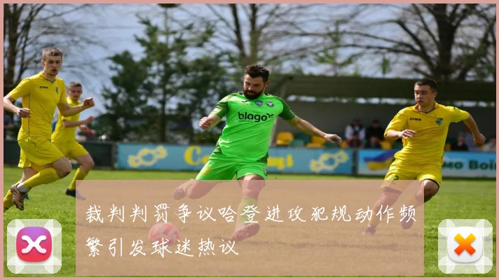 裁判判罚争议哈登进攻犯规动作频繁引发球迷热议