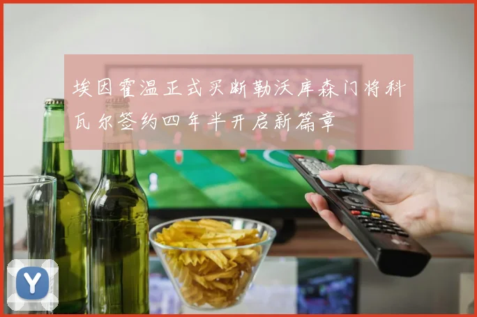 埃因霍温正式买断勒沃库森门将科瓦尔签约四年半开启新篇章