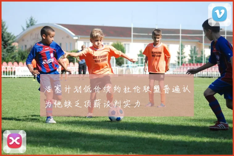 活塞计划低价续约杜伦联盟普遍认为他缺乏顶薪谈判实力