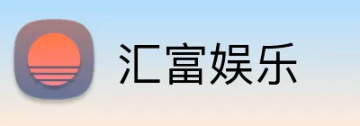 汇富娱乐 Logo